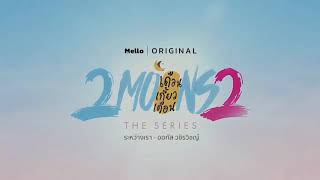 ระหว่างเรา​ (Entre Nós) 2Moons2 OST