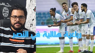 الهلال والنصر 4-1 .. رباعية خلفها عناصر نجاح مهمة