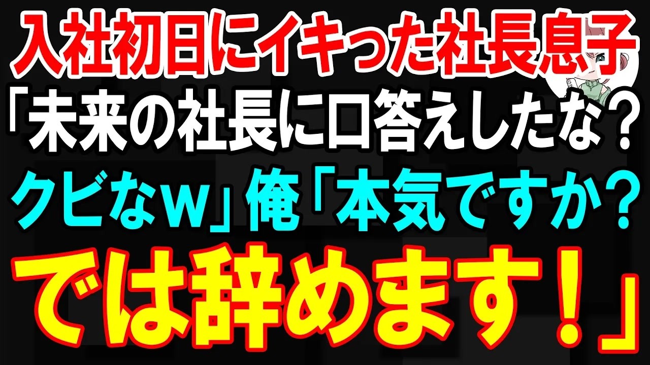 【スカッと】入社初日にイキった社長息子が「未来の社長に口答えしたな？クビなｗ」俺「本気ですか？では辞めます」【朗読】【修羅場】