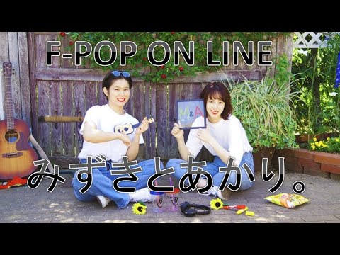 【みずきとあかり。】8月9日(日)F-POP ON LINE MUSIC FESTIVAL ※7月九州豪雨チャリティ※キャバーンビートYouTubeチャンネルから無料配信!