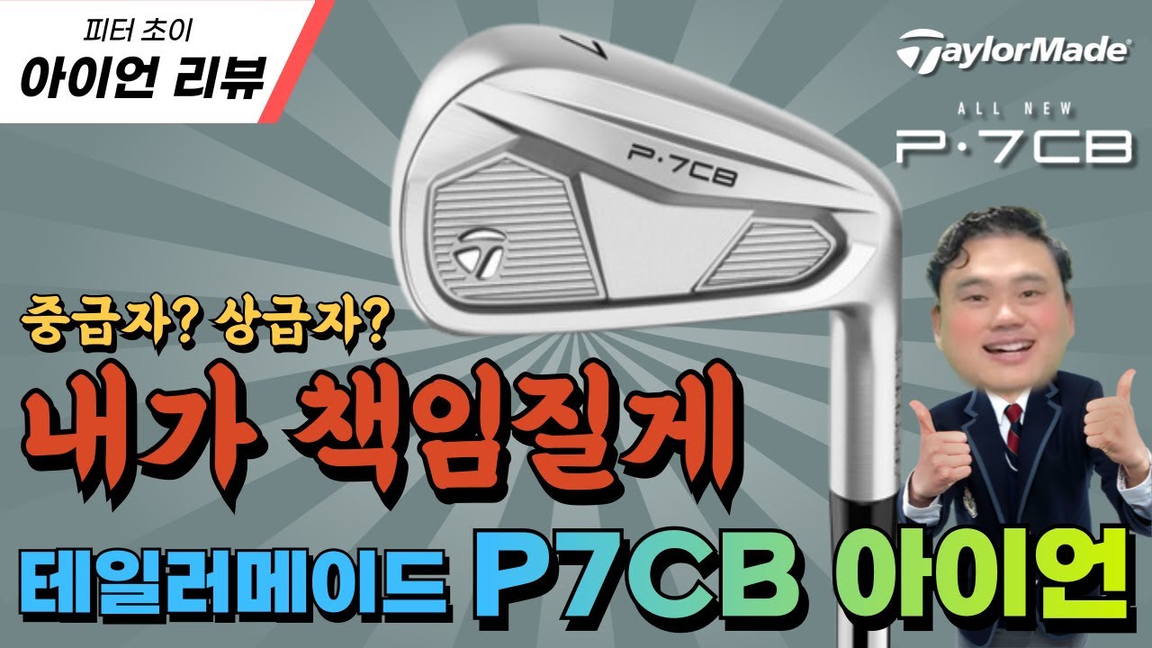 빈자리를 책임질 아이언!| 테일러메이드 P7CB 리뷰  | 내가먼저쳐볼께 | 피터초이 리뷰