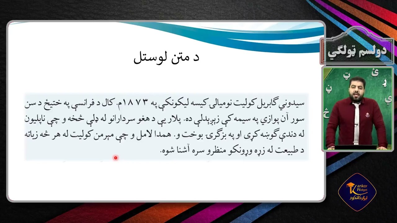 پشتو صنف دوازدهم - جلسه چهل و چهارم