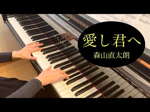 【ピアノ】愛し君へ / 森山直太朗　ピアノソロ