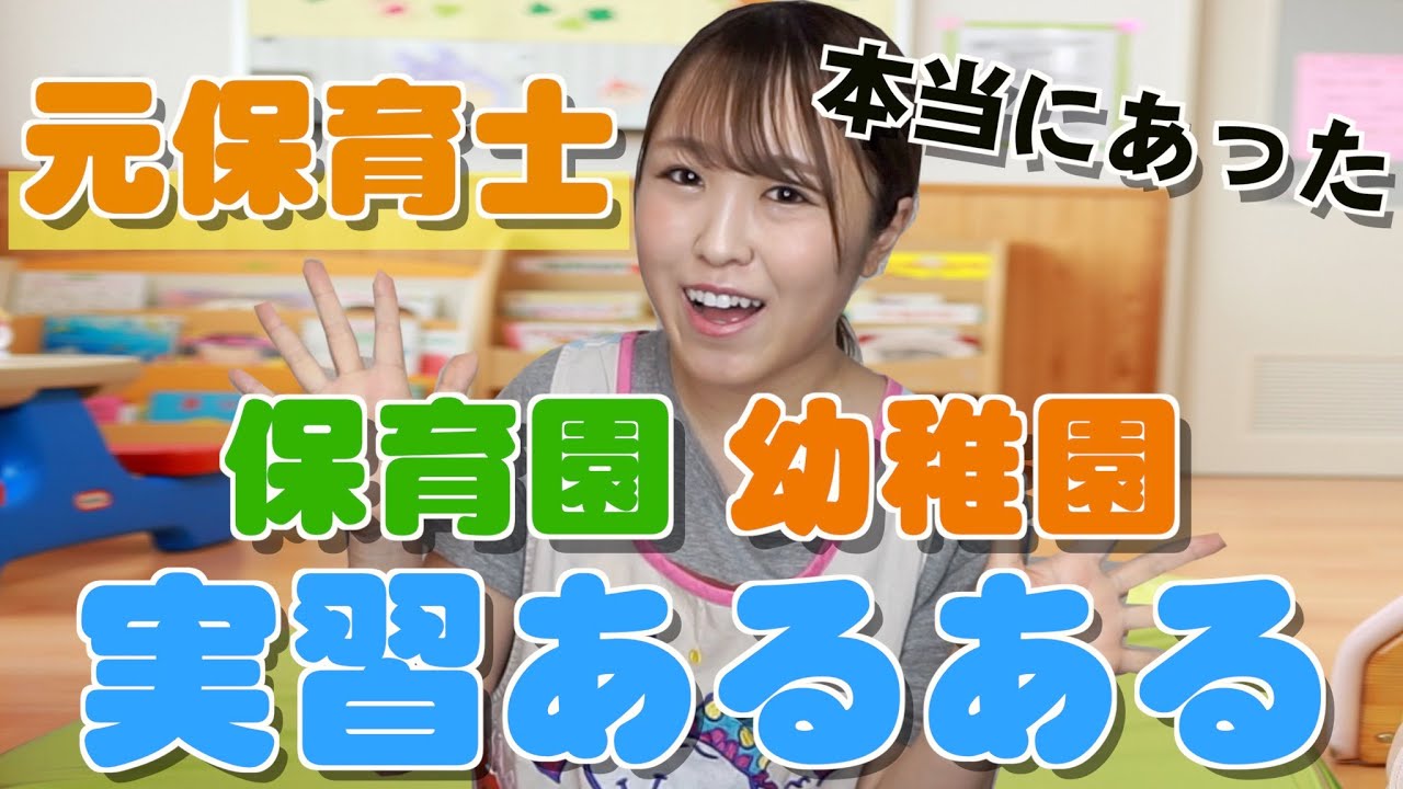 【再現】実習あるある【保育園】【幼稚園】