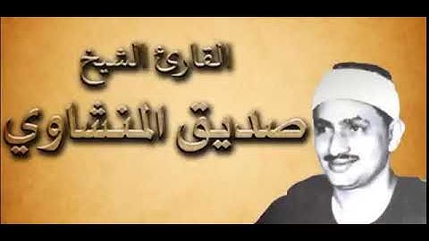 سورة آل عمران - لقد سمع الله قول الذين قالوا إنّ الله فقيرٌ ونحن أغنياء - الشيّخ محمد صديق المنشاوي