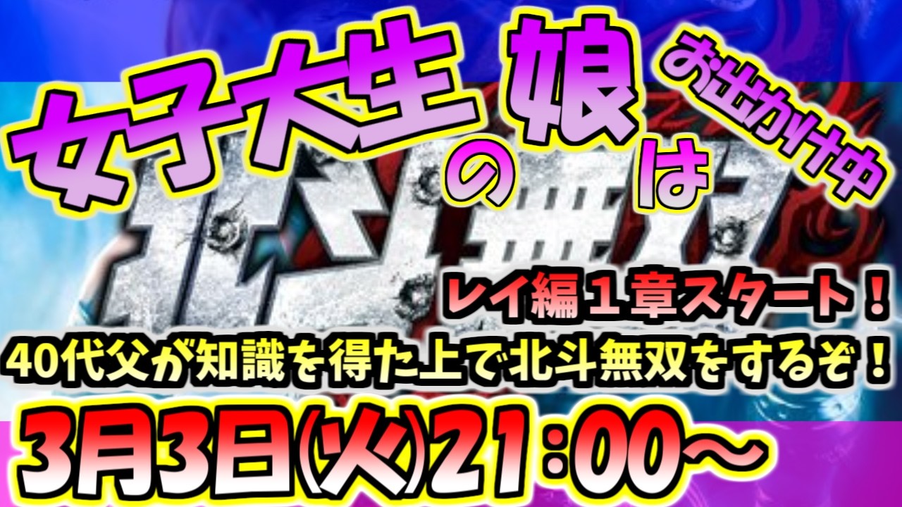 【北斗無双】北斗の拳の知識を得た上で40代父が北斗無双を初見プレイする配信！レイ編スタート！視点が変わって私の知識も増えて感想が変わるのか！？（娘はどっか行った）【PS3版】