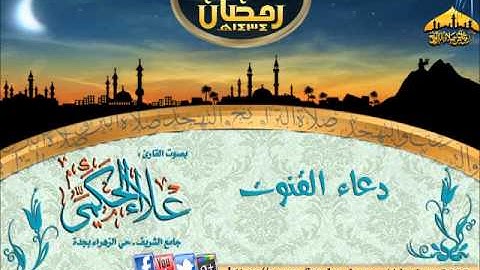 |دعاء القنوت ||القارئ علاء الحكمي ||الليلة 4 رمضان 1434هـ|