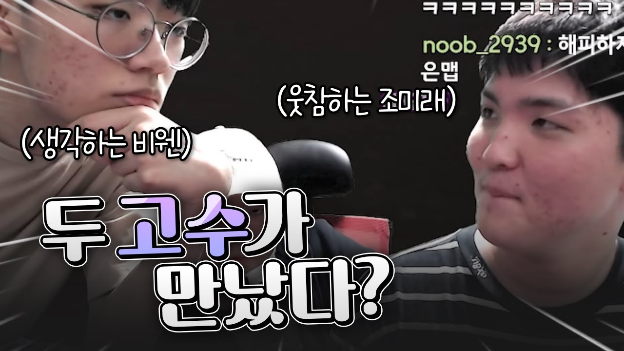 드디어 성사된 조미래 vs 비웬 (얼불춤임) #1