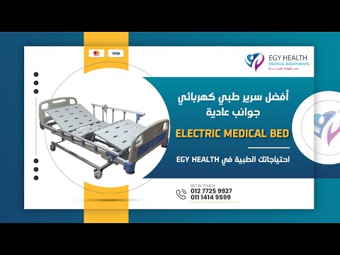 سرير مستشفى كهربائي 3 حركة جوانب عادية