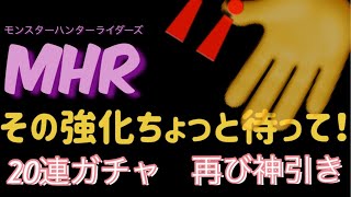 【MHR】【モンスターハンターライダーズ】《その育成ちょっと待って》《ガチャ神引き？》