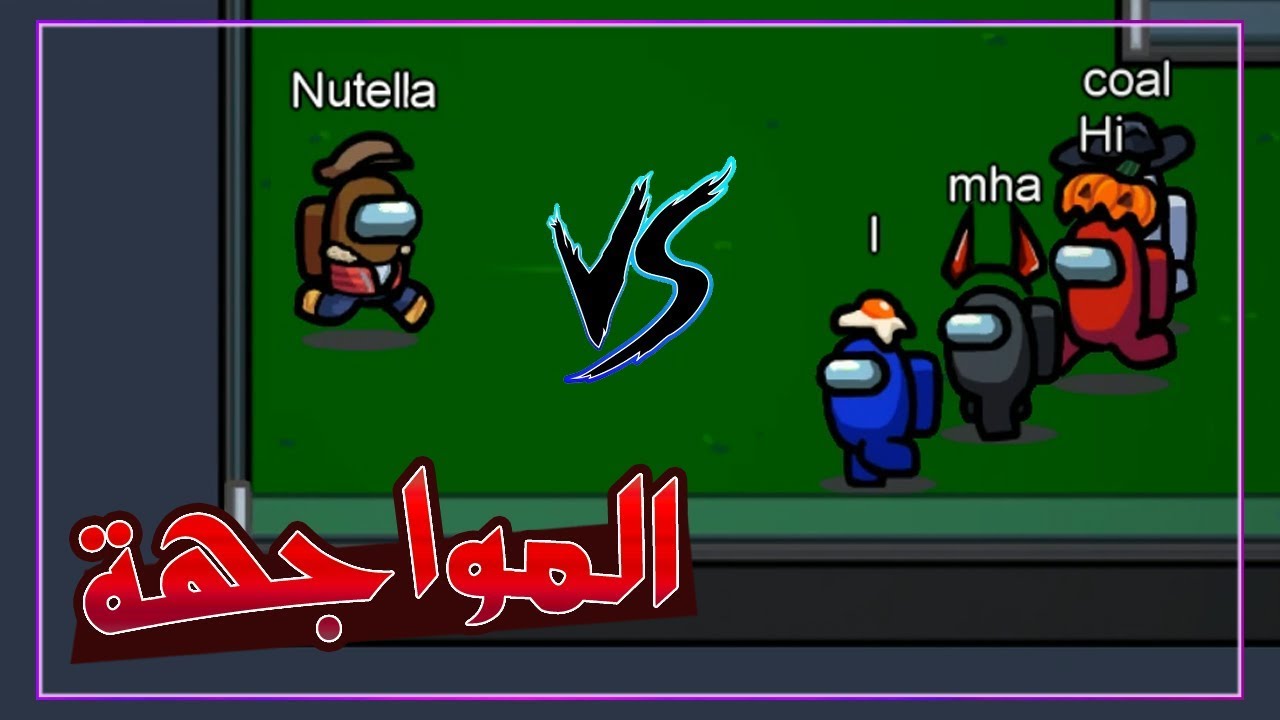 لعبة التحقيقات -  دكتور ميشو ضد المشتركين 😱 مين يفوز ؟ | among us