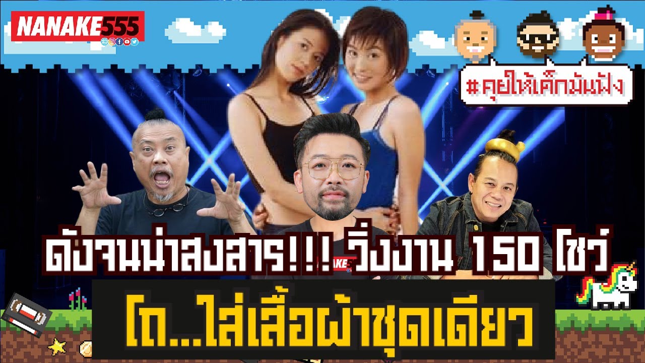 ดังจนน่าสงสาร!!! วิ่งงาน 150 โชว์ โถ…ใส่เสื้อผ้าชุดเดียว | #คุยให้เด็กมันฟัง