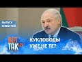 Лукашенко: поменялись режиссеры за границей / Вот так
