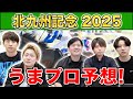 【北九州記念2025・予想】人気から穴馬までうまプロ注目馬を大公開！