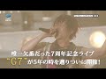 GRANRODEO / G7 ROCK☆SHOW  忘れ歌を、届けにきました。LIVE VIEWING - CM
