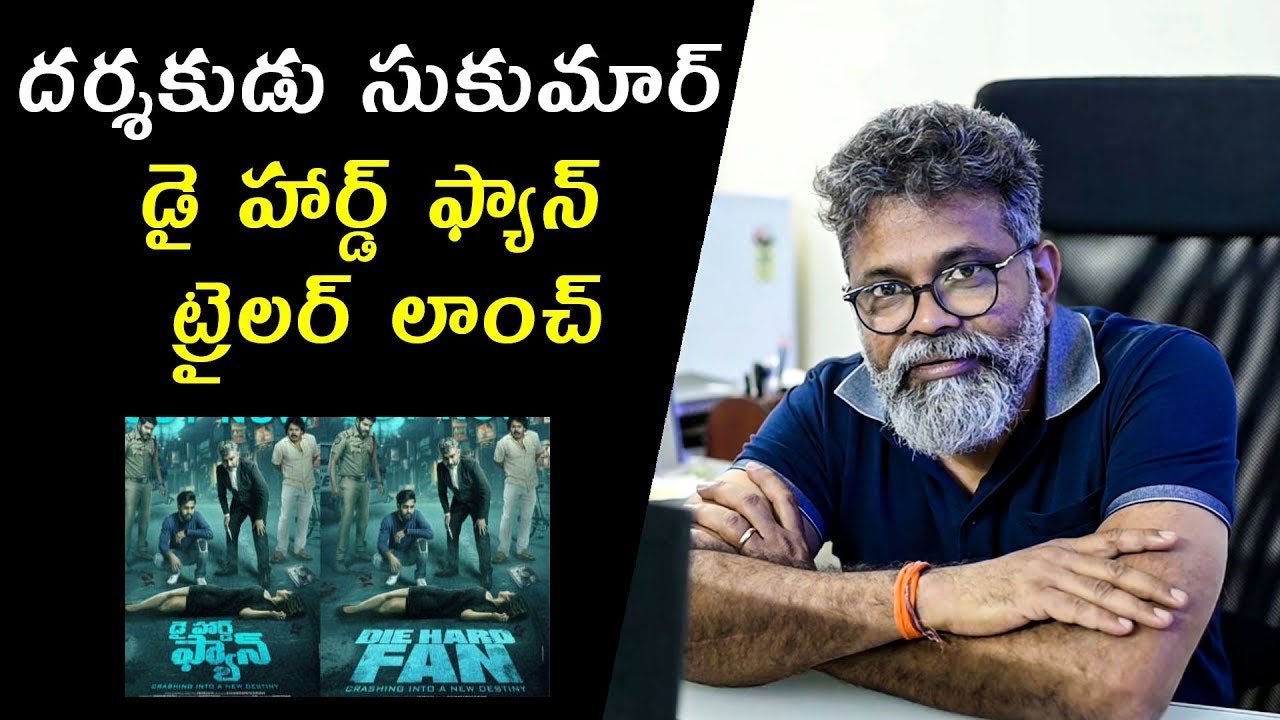 Sukumar Launch Die Hard Fan Movie Trailer | Shiva Alapati Priyanka Sharma | Garam Mirchi