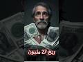 من الفقر الم دقع إلى الثراء الفوري فوز بـ 27 مليون دولار في لحظة 