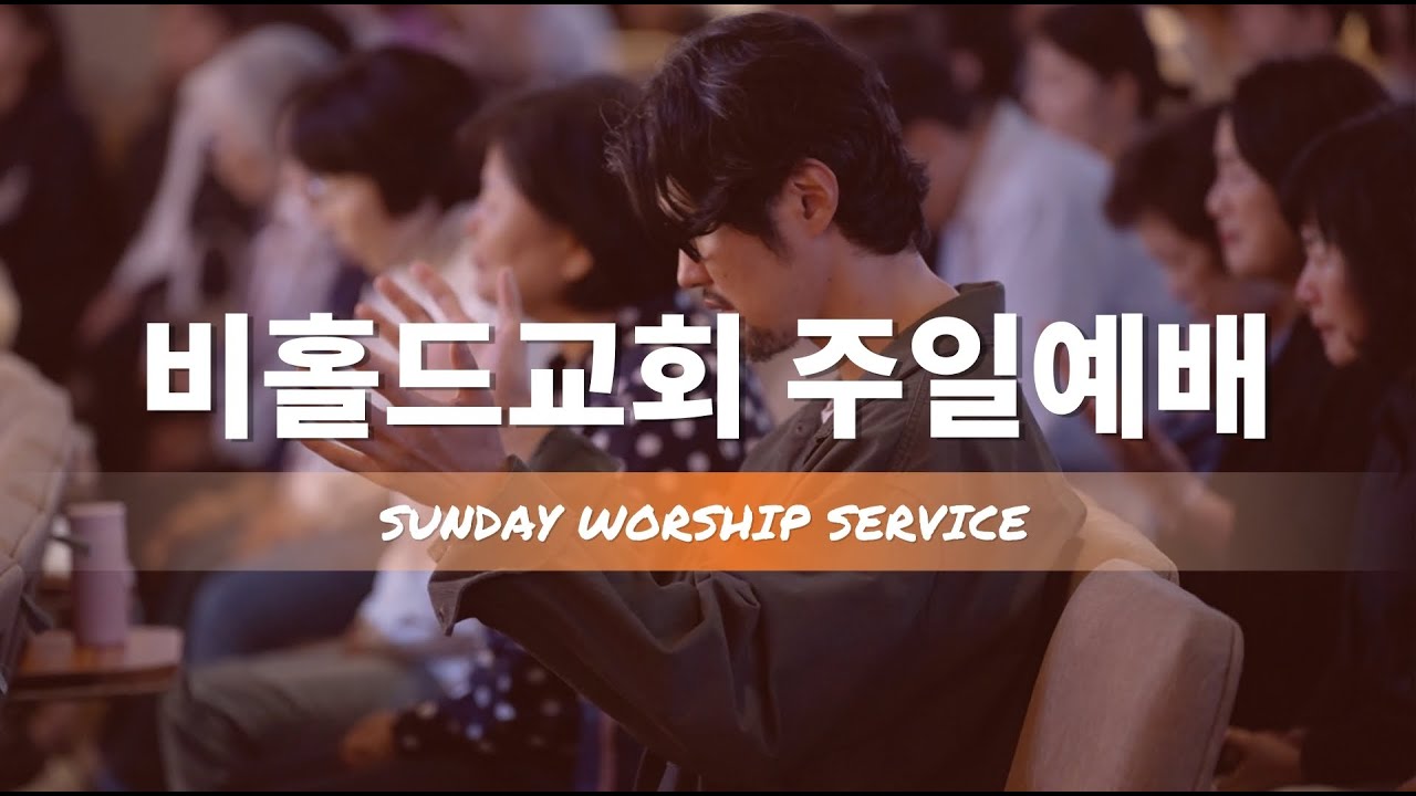 하나님의 은혜를 잘 누리는 법 | 최왕락 목사 | 창세기 25장 1-34절 | 비홀드교회 2026년 01월 18일