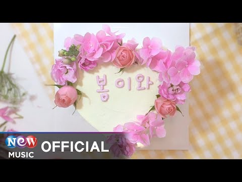 [MV] Songjieum (송지음) - Spring Is Coming (봄이 와(with Yoon Bitnara))