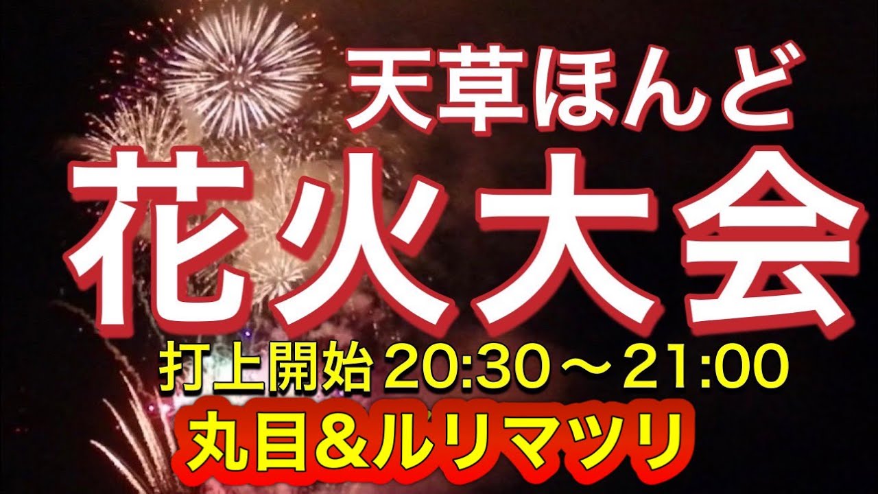 天草ほんど花火大会ライブ配信 丸目 22 07 30 Youtube