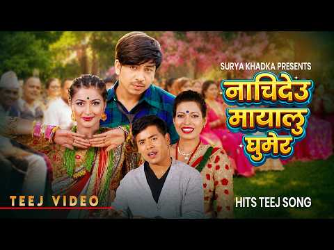 नाचिदेउ मायालु घुमेर - Surya Khadka | Prakash Saput | Anjali Adhikari | Tika Sanu | New Teej