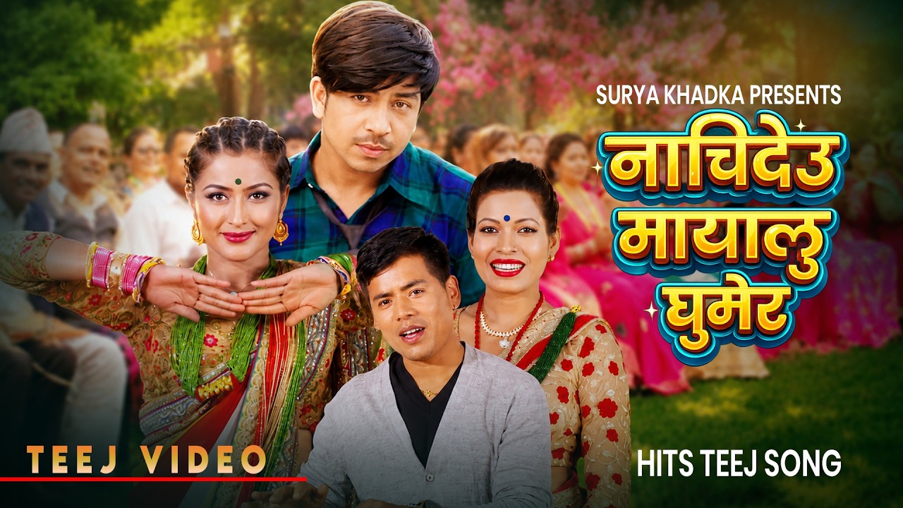 नाचिदेउ मायालु घुमेर - Surya Khadka | Prakash Saput | Anjali Adhikari | Tika Sanu | New Teej