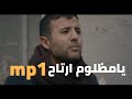 حمزة نمرة يامظلوم ارتاح Mp1 حمزة نمرة يامظلوم ارتاح Mp1