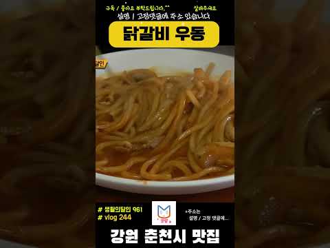 닭갈비 우동?!😍 춘천?😃맛이 너무 궁금함!! 달인 맛집244 #강원맛집 #춘천닭갈비 #닭갈비 #오빠랑 #음식 #koreanfood #전설 #맛집추천 #데이트 #생활의달인 #맛집