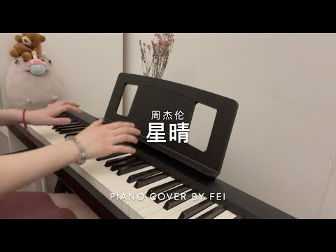 周杰伦《星晴》钢琴版｜ “Starry Mood” Jay Chou - Piano Cover