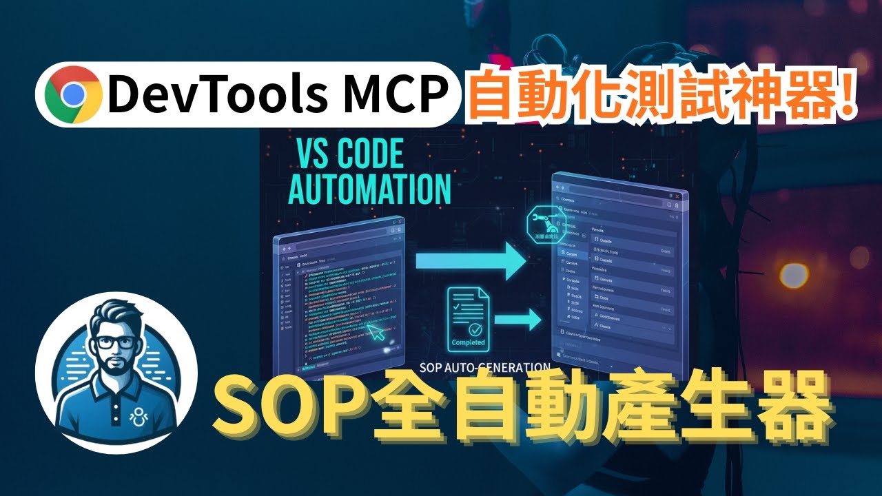 Chrome DevTools MCP 自動測試神器｜AI自動化測試 + SOP文件自動生成 - YouTube