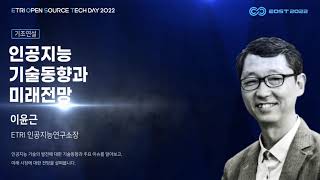 EOST2022 인공지능 기술동향과 미래전망