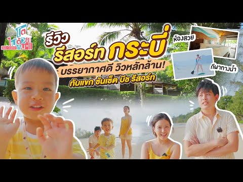 "ทับแขก ซันเซ็ท บีช รีสอร์ท" ที่พักวิวหลักล้าน มากระบี่ต้องห้ามพลาด!! | โตไปด้วยกัน Family Journey