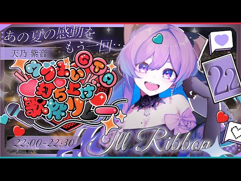 【#ウブぶいGTA打ち上げ歌枠リレー 】ひと夏の思い出を胸に……【天乃紫音】