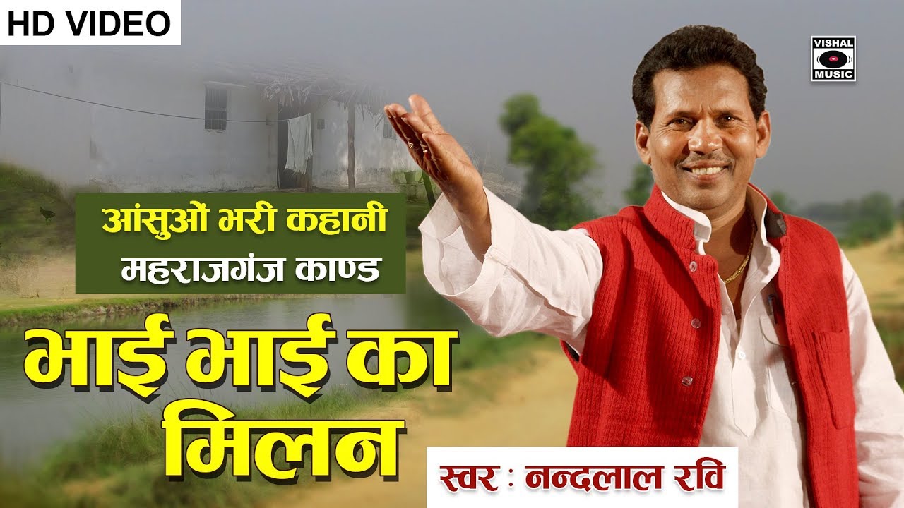 Bhojpuri Birha 2019 - एक आंसू भरी कहानी Nandlal Ravi की आवाज़ में - Bhai Bhai Ka Milan.