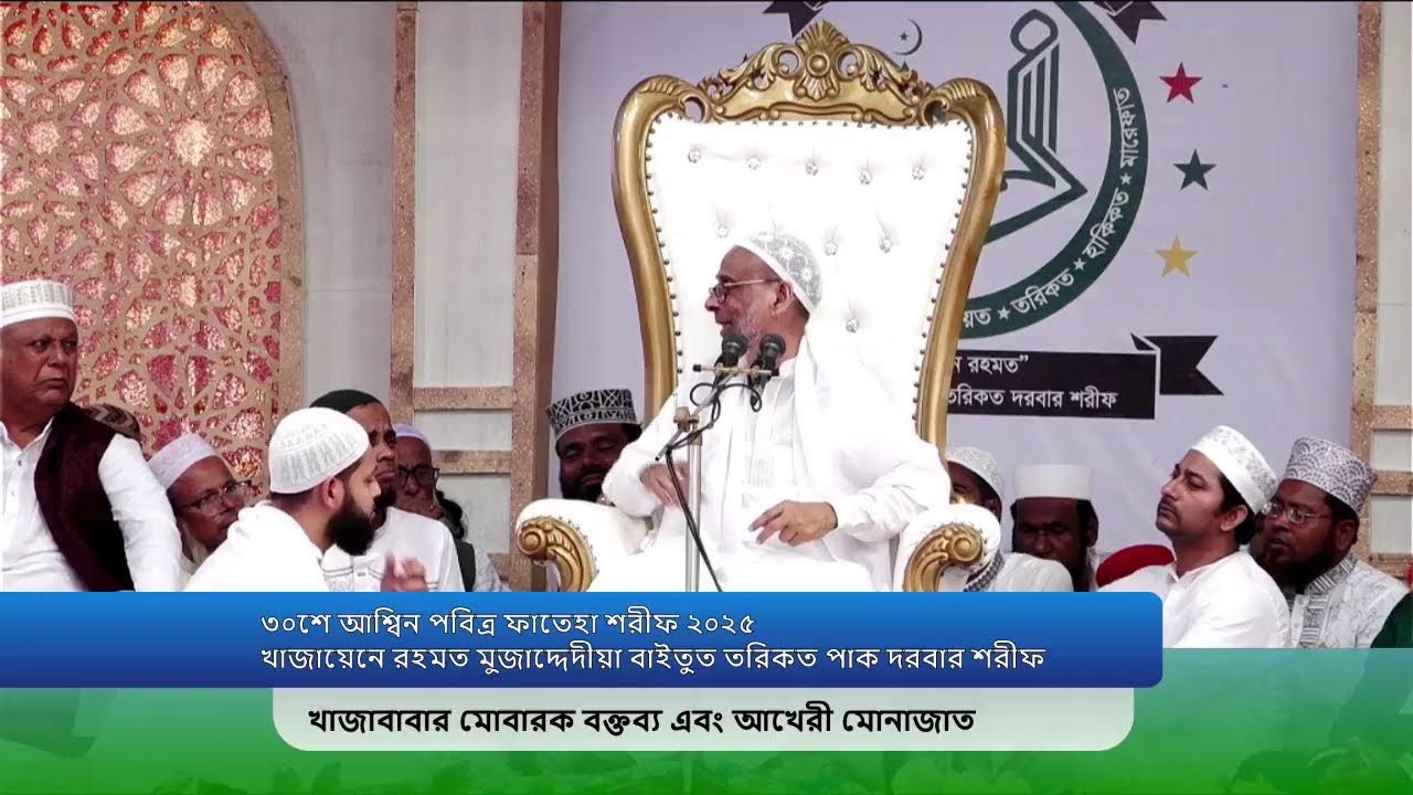 ৩০শে আশ্বিন পবিত্র ফাতেহা শরীফ: খাজাবাবার মোবারক বক্তব্য এবং আখেরী মোনাজাত
