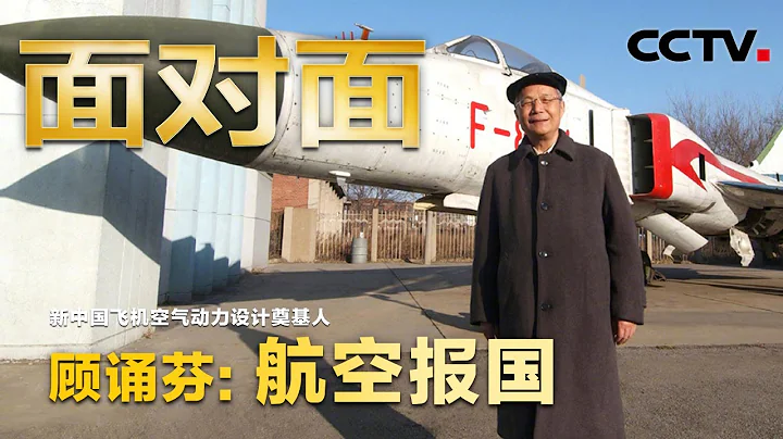 “歼-8”总设计师顾诵芬：获奖最大感受为何是“惭愧”？| CCTV“面对面” - 天天要闻