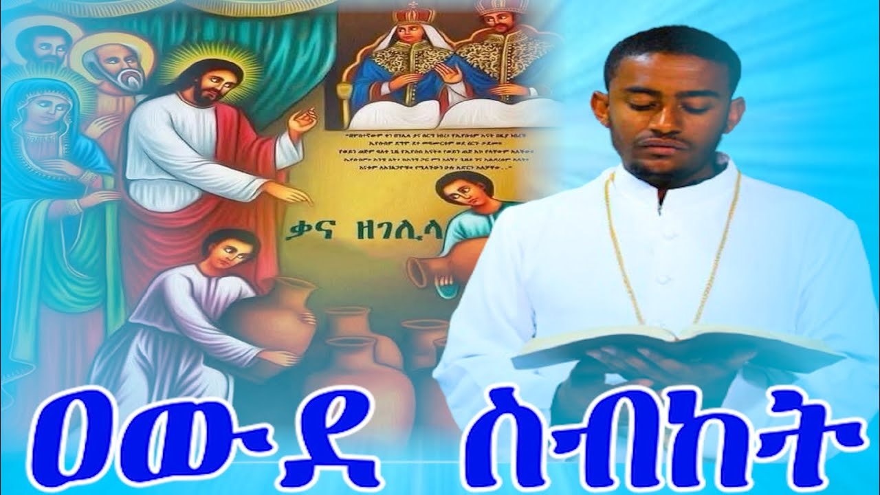 ''የሚላችሁን ሁሉ አድርጕ'' ዮሐ 2፥5 መምህር ታዴዎስ ግርማ