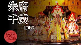 【朱府王爺】朱府王爺出巡各地習俗大不同民俗大廟埕ep.156 ... 