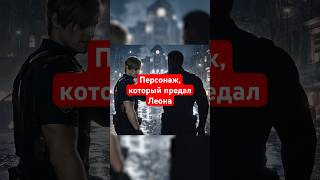 😱 ПЕРСОНАЖ, который ПРЕДАЛ Леона ради СИЛЫ | #residentevil