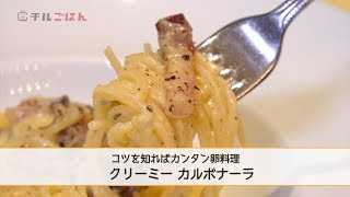 卵といえばコレ！ 簡単「クリーミー カルボナーラ」──『オステリア・ルッカ』桝谷周一郎オーナーシェフ｜チルごはん