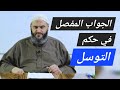 حكم التوسل بالنبي ﷺ والصالحين عند أهل السنة والجماعة 