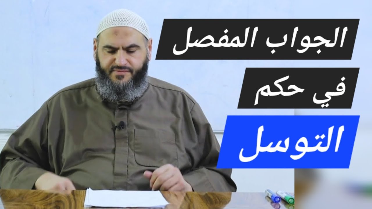 حكم التوسل بالنبي ﷺ والصالحين عند أهل السنة والجماعة
