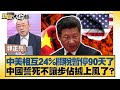 中美關稅戰暫停