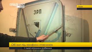 Екскурсія будівлею СБУ. ПравдаТУТ Львів