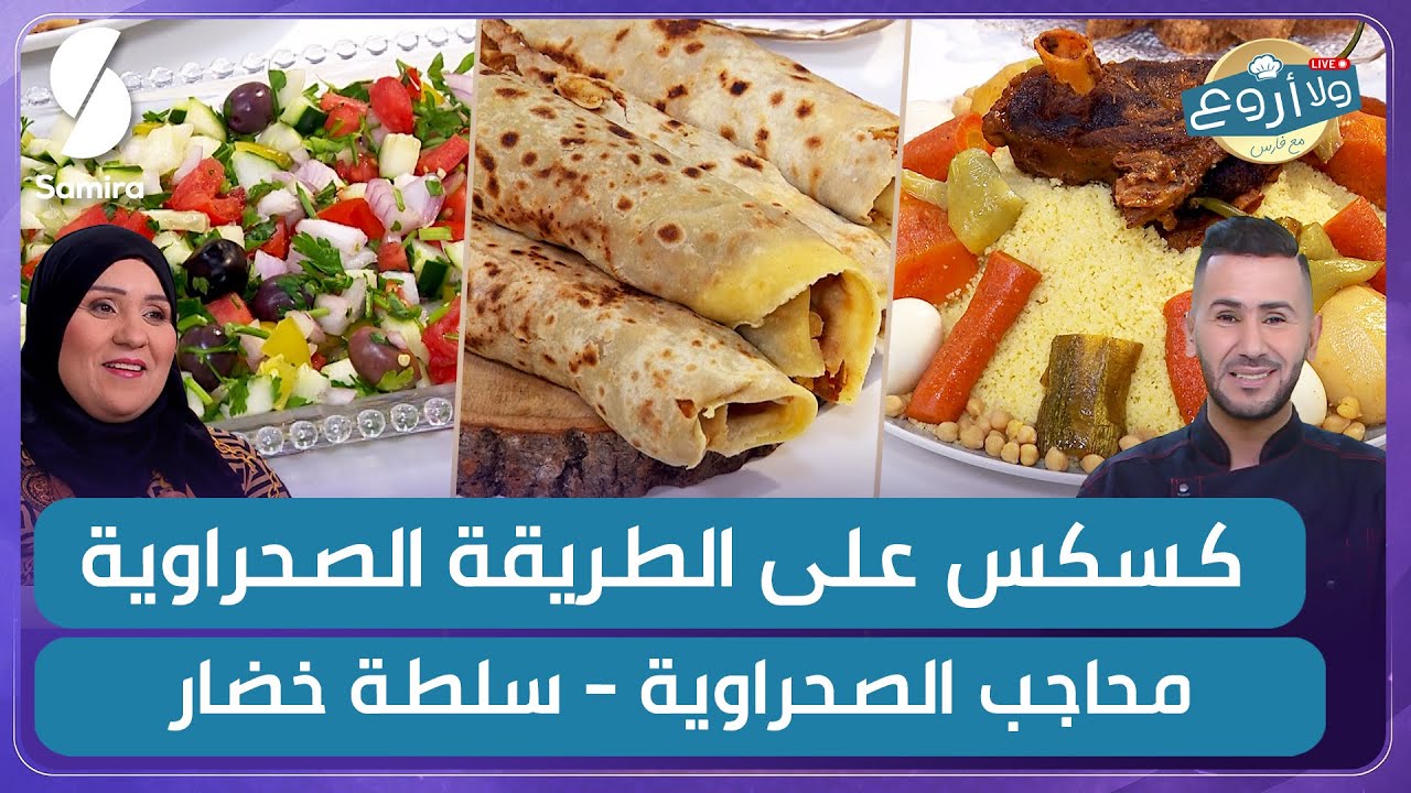 كسكس على الطريقة الصحراوية و محاجب صحراوي و سلطة الخضار - ولا أروع مع الشاف فارس