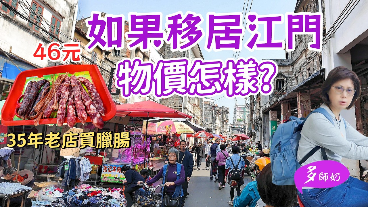 【江門物價】🤩為了這個臘腸.我特意去了一趟江門💖江門最平街市好多野買👍老字號荷塘魚餅♦️長堤騎樓風貌街+水街農貿
