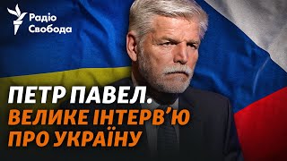 Президент Чехії про контрнаступ, Каховську ГЕС, росіян у Європі та перемовини із Путіним | Інтерв'ю