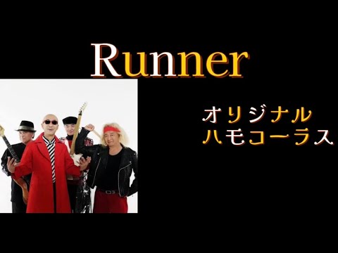【Runner】【爆風スランプ】【ハモリカラオケ】