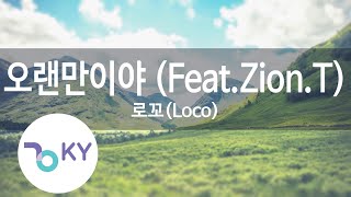 오랜만이야 (Feat.Zion.T) - 로꼬(It's been a while - Loco) (KY.79744) / KY Karaoke