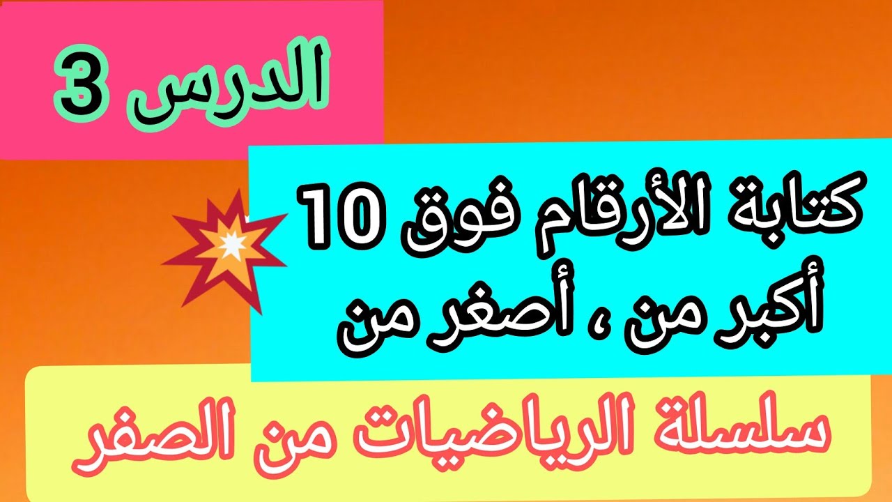 أكبر من ، أصغر من. الدرس الثالث من سلسلة الرياضيات من الصفر